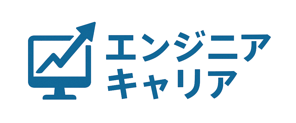 エンジニアキャリア